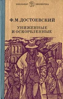 Достоевский Федор - Униженные и оскорбленные