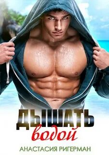 Ригерман Анастасия - Сногсшибательные мужчины 01. Дышать водой