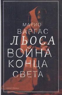 Варгас Льоса Марио - Война конца света