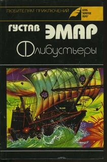 Эмар Густав - Флибустьеры