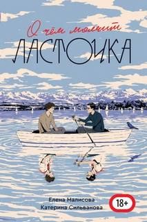 Сильванова Катерина, Малисова Елена - Лето в пионерском галстуке 02. О чём молчит ласточка