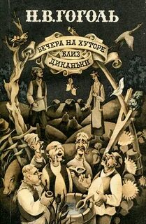 Гоголь Николай - Вечера на хуторе близ Диканьки