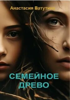 Ватутина Анастасия - Семейное древо