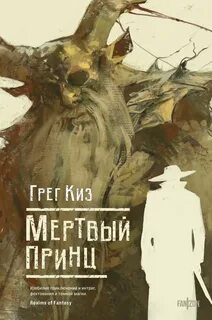 Киз Грегори - Королевства Костей и Терний 02. Мертвый принц