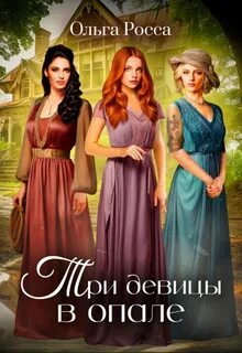 Росса Ольга - Три девицы 01. Три девицы в опале