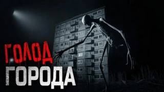 Den Snow - Голод города