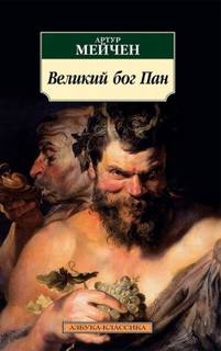Мейчен Артур - Великий Бог Пан