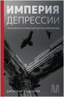 Садовски Джонатан - Империя депрессии. Глобальная история разрушительной болезни