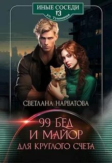 Нарватова Светлана - Девяносто девять бед и майор для круглого счёта