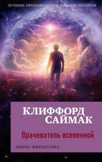 Саймак Клиффорд - Врачеватель вселенной