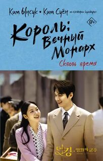 Ынсук Ким, Суён Ким - Король: Вечный монарх. Сквозь время