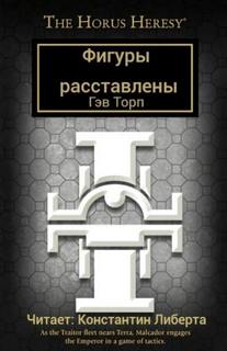 Торп Гэв - Фигуры расставлены