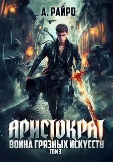 Кондакова Анна (А. Райро) - Аристократ 03. Война грязных искусств