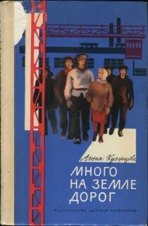 Кузнецова Агния - Много на земле дорог