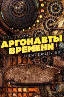 Уэллс Герберт - Аргонавты времени