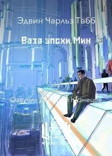 Табб Эдвин - Ваза эпохи Мин