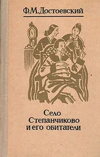Достоевский Федор - Село Степанчиково и его обитатели