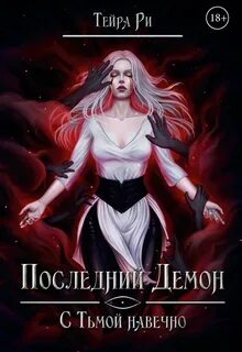 Ри Тейра - Последний демон 03. С Тьмой навечно