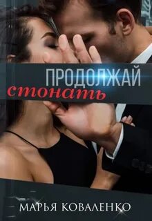Коваленко Марья - Шикарные мужчины 02. Продолжай стонать