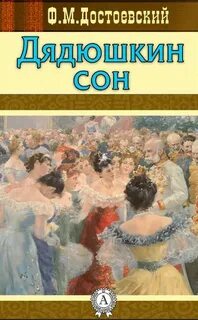 Достоевский Федор - Дядюшкин сон