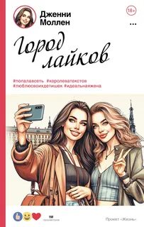 Моллен Дженни - Город лайков