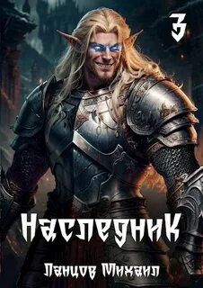 Ланцов Михаил - Наследник 03. Проклятая судьба
