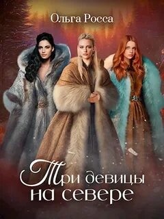 Росса Ольга - Три девицы 02. Три девицы на севере