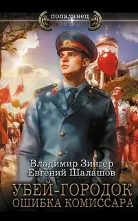 Шалашов Евгений, Зингер Владимир - Милицейский транзит 03. Убей-городок. Ошибка комиссара
