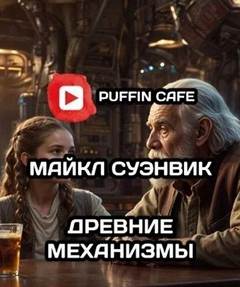 Суэнвик Майкл - Древние механизмы