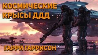Гаррисон Гарри - Космические крысы ДДД