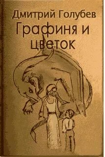 Голубев Дмитрий - Графиня и цветок