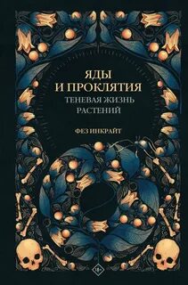 Инкрайт Фез - Яды и проклятия. Теневая жизнь растений