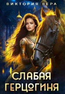 Вера Виктория - Сезон охоты на герцогиню 01. Слабая герцогиня. 10 способов унизить невесту