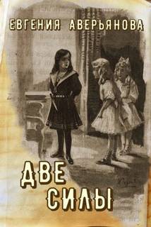Аверьянова Евгения - Две силы