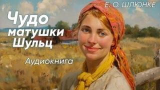 Шлюнке Е. - Чудо матушки Шульц