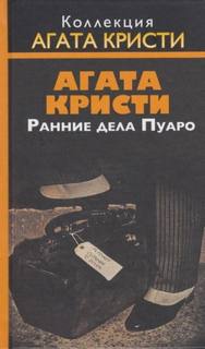 Кристи Агата - Корнуоллская загадка