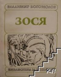 Богомолов Владимир - Зося