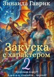 Гаврик Зинаида - Закуска с характером 02
