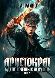 Кондакова Анна (А. Райро) - Аристократ 02. Адепт грязных искусств