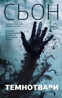 Сьон - Темнотвари