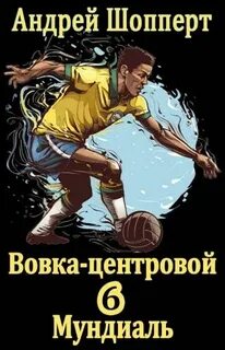Шопперт Андрей - Вовка-центровой 06