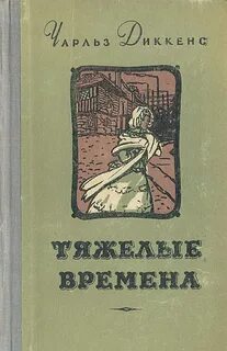 Диккенс Чарльз - Тяжелые времена