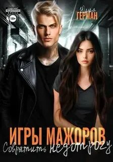 Герман Юлия - Игры мажоров. Совратить недотрогу