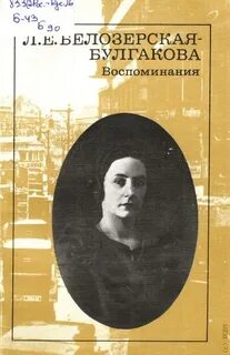 Белозерская-Булгакова Любовь - Булгаков. Мои воспоминания