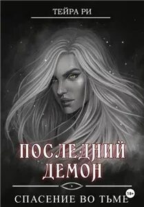 Ри Тейра - Последний демон 01. Спасение во тьме