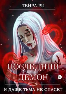 Ри Тейра - Последний демон 02. И даже тьма не спасет