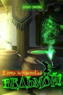Смолин Павел - Я стал деревенской ведьмой!