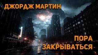 Мартин Джордж - Пора закрываться