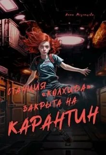 Мезенцева Анна - Станция Колхида закрыта на карантин