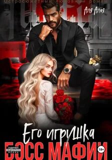 Алая Аля - Босс мафии. Его игрушка